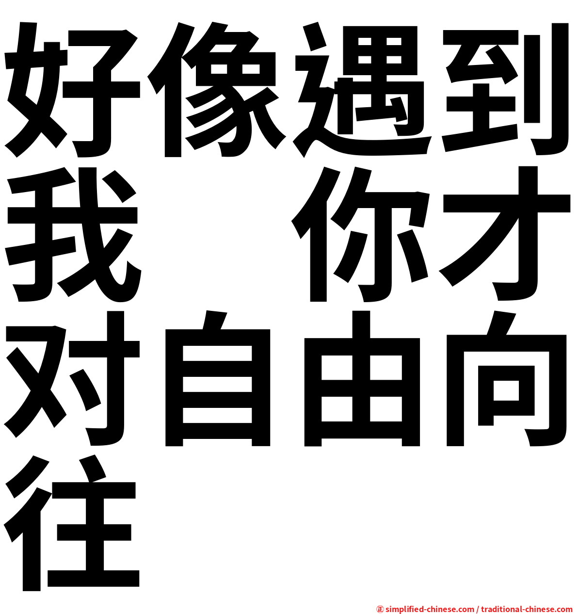 好像遇到我　你才对自由向往